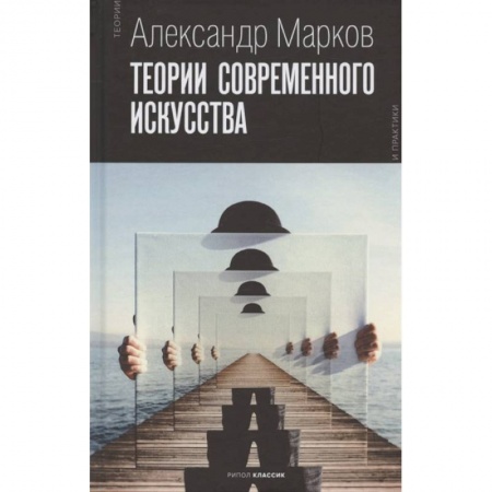 Культура, искусство, книга Теории современного искусства