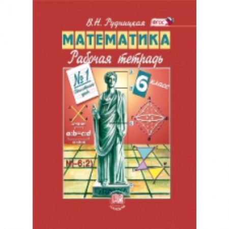 Книги, книга Математика. 6 класс. Рабочая тетрадь №1. Обыкновенные дроби. ФГОС