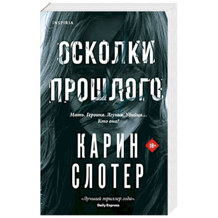 Детективы, триллеры, книга Осколки прошлого
