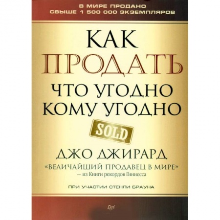 Торговля. Логистика, книга Как продать что угодно кому угодно