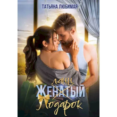 Любовный роман, книга Желанный подарок