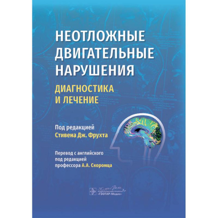 Специальная медицина, книга Неотложные двигательные нарушения: диагностика и лечение