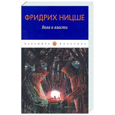 Общественные и гуманитарные науки, книга Воля к власти