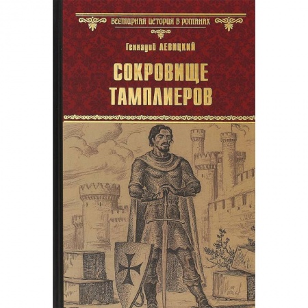 Историческая художественная проза, книга Сокровище тамплиеров. Мечта конкистадора