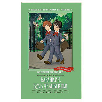 Баранкин, будь человеком!