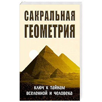 Сакральная геометрия Сакральная геометрия