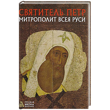 Святитель Петр, митрополит Всея Руси. Русская икона: образы и символы. Турцова Н.М.