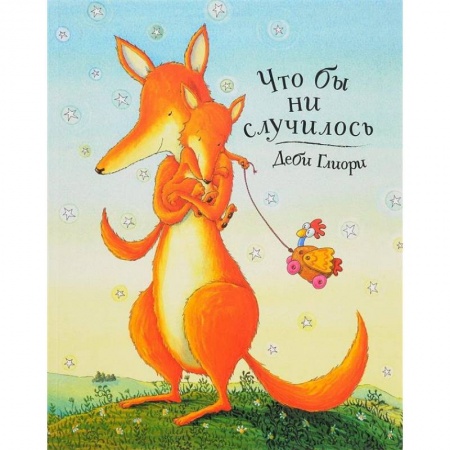 Книги для самых маленьких (0-3 года), книга Что бы ни случилось