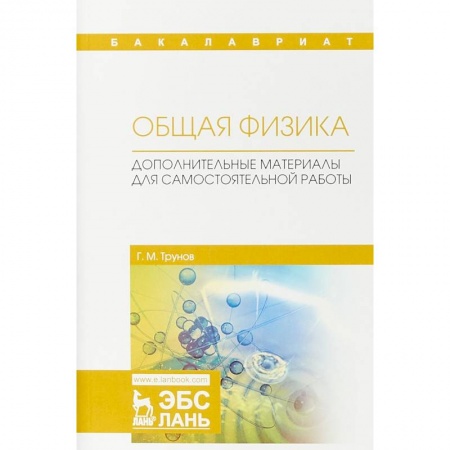 Естественные науки, книга Общая физика. Дополнительные материалы для самостоятельной работы