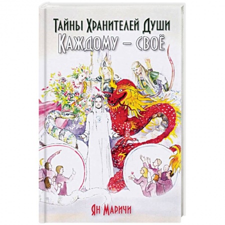 Эзотерика. Оккультизм, книга Тайны хранителей души. Каждому – своё