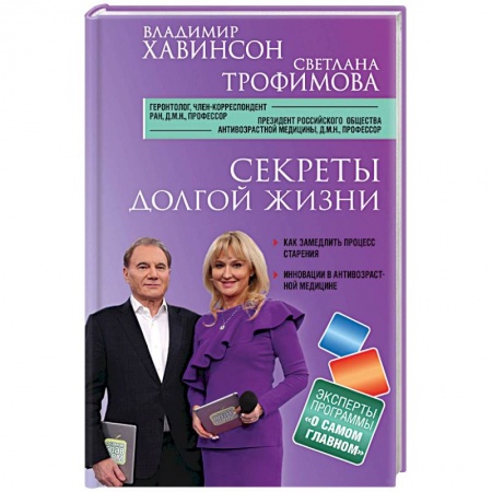 Специальная медицина, книга Секреты долгой жизни