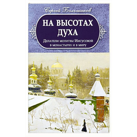 Православие, книга На высотах духа. Делатели молитвы Иисусовой в монастырях и в миру
