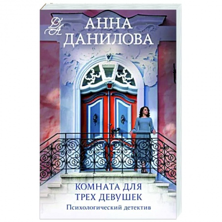 Детективы, триллеры, книга Комната для трех девушек