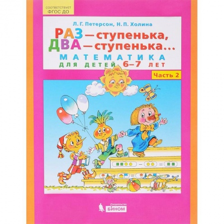 Дошкольникам, книга Раз - ступенька, два - ступенька... Математика для детей 6-7 лет. Часть 2. ФГОС ДО