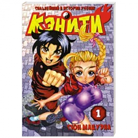 Книги, книга Сильнейший в истории ученик Кэнити. Книга 1