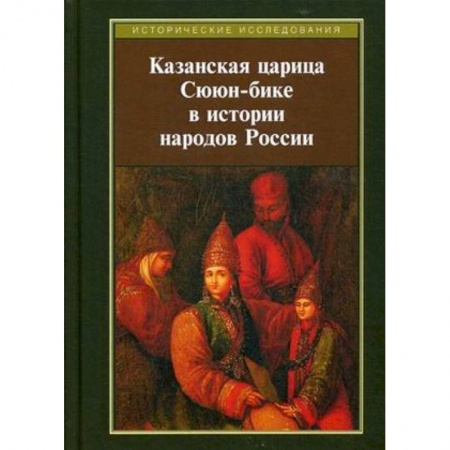 От Руси до России, книга Казанская царица Сююн-бике в истории народов России