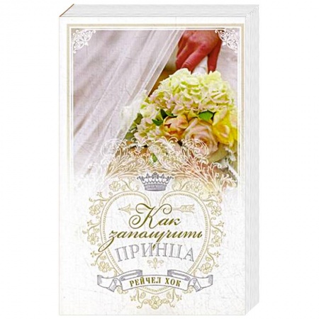 Любовный роман, книга Королевские свадьбы. Книга 3. Как заполучить принца