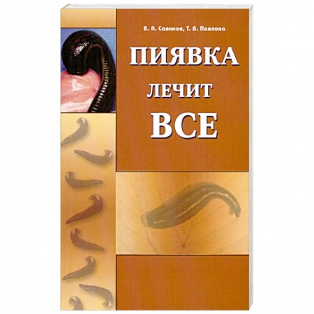 Книги, книга Пиявка лечит всё