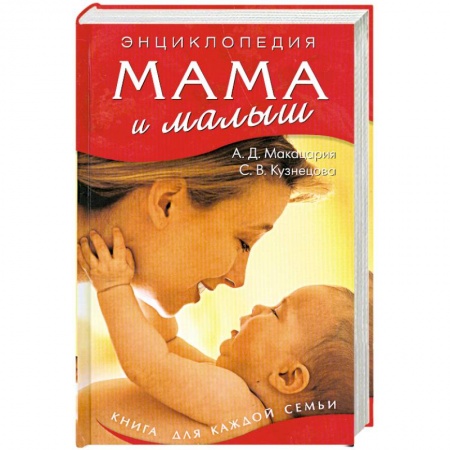 Книги, книга Мама и малыш