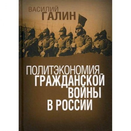 Военное дело. Оружие. Спецслужбы, книга Политэкономия гражданской войны в России