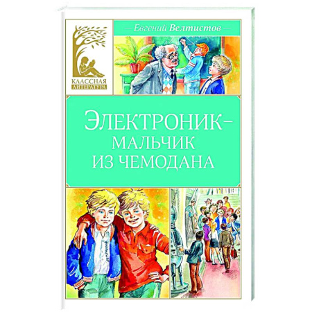 Проза для детей, книга Электроник-мальчик из чемодана