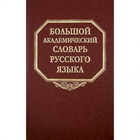 Изучение языков, книга Большой академический словарь русского языка. Том 21. Проделать - Пятью
