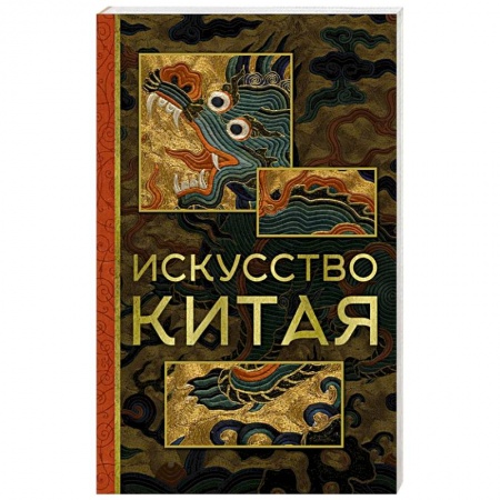 Культура, искусство, книга Искусство Китая