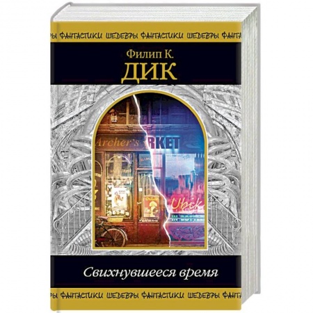 Фантастика, фэнтези, книга Свихнувшееся время