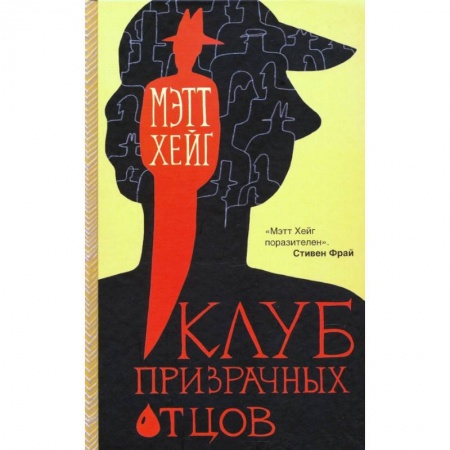 Классика, современная литература, книга Клуб призрачных отцов