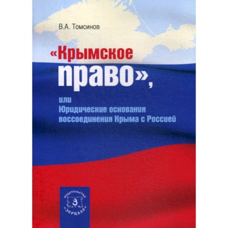 Общественные и гуманитарные науки, книга Крымское право, или юридические основания воссоединения Крыма с Россией