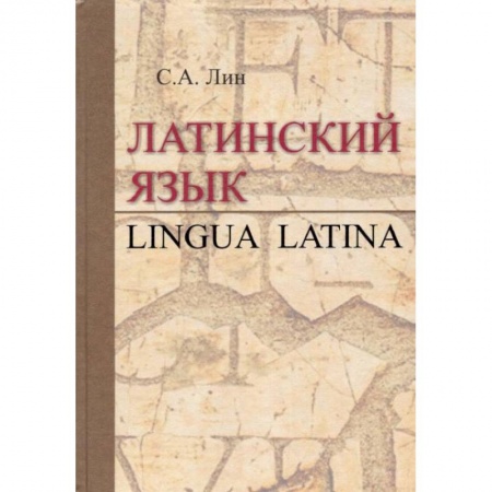 Книги, книга Латинский язык = Lingua Latina: Учебник