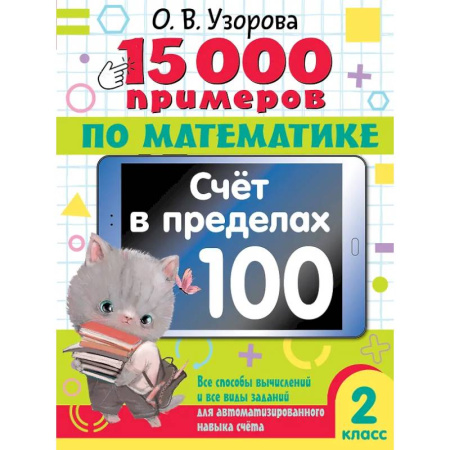 Школьникам и абитуриентам, книга 15 000 примеров по математике. Счет в пределах 100. Все способы вычислений и все виды заданий для автоматизированного навыка счета. 2 класс