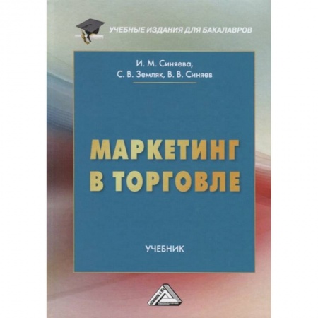 Студентам и аспирантам, книга Маркетинг в торговле: Учебник