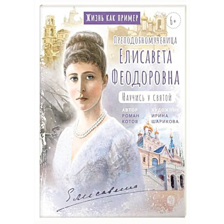 Православие, книга Преподобномученица Елисавета Федоровна. Научись у святой