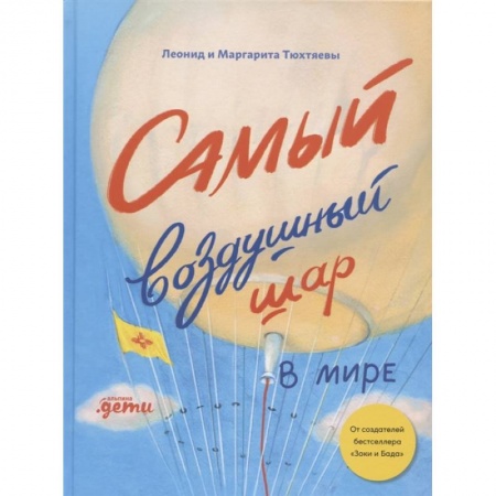 Познавательная литература, книга Самый воздушный шар в мире: Сестра, брат, аэростат. Тюхтяев Л., Тюхтяева М.