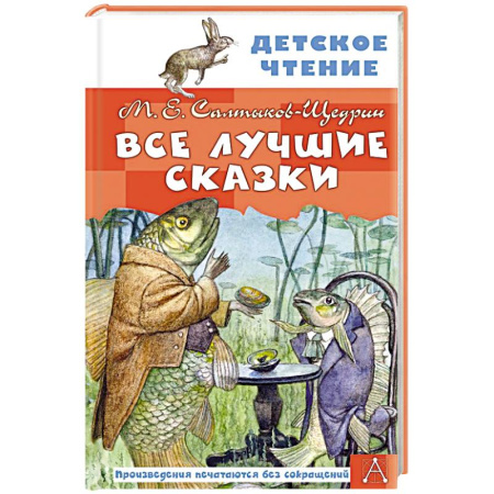 Сказки, книга Все лучшие сказки