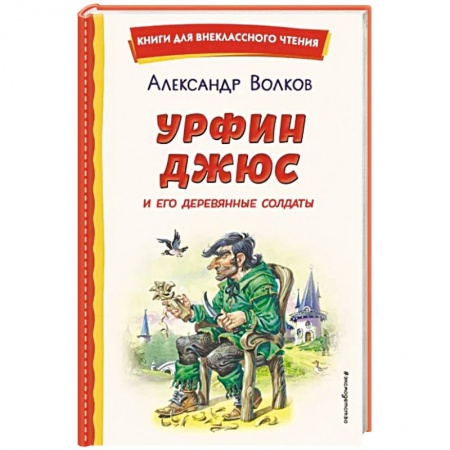 Сказки, книга Урфин Джюс и его деревянные солдаты