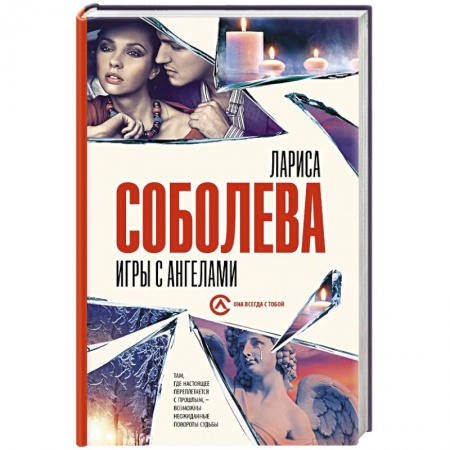 Детективы, триллеры, книга Игры с ангелами