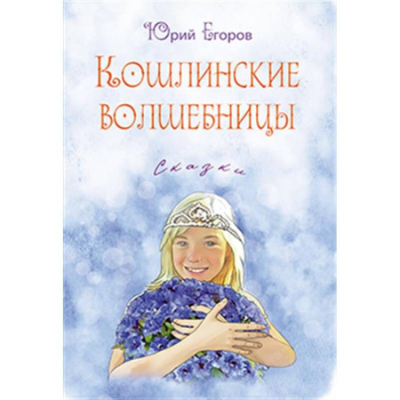 Проза для детей, книга Кошлинские волшебницы