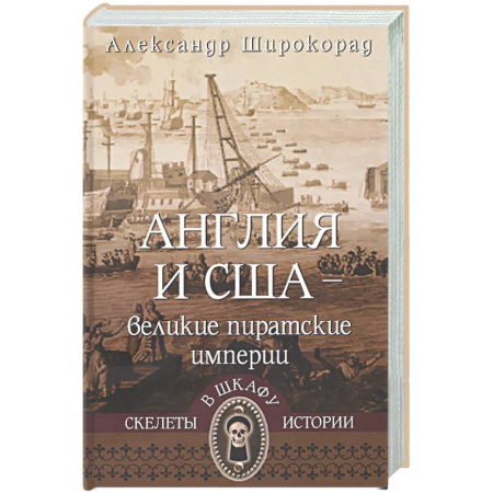 Всемирная история, книга Англия и США-великие пиратские империи