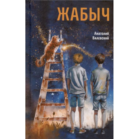 Проза для детей, книга Жабыч