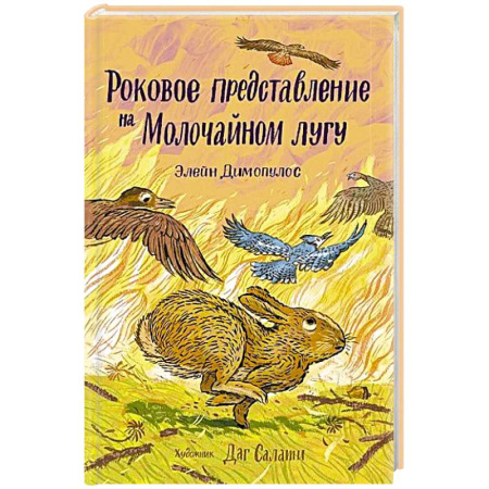 Классика, современная литература, книга Роковое представление на Малочайном лугу