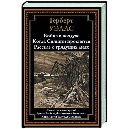 Фантастика, фэнтези, книга Война в воздухе. Когда Спящий проснется. Рассказ о грядущих днях