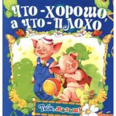 Книги, книга Что - хорошо, а что - плохо