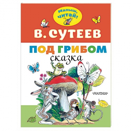 Сказки, книга Под грибом