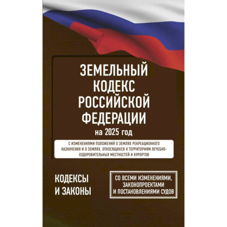 Общественные и гуманитарные науки, книга Земельный кодекс Российской Федерации на 2025 год. Со всеми изменениями, законопроектами и постановлениями судов