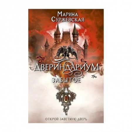 Фантастика, фэнтези, книга Двериндариум. Забытое