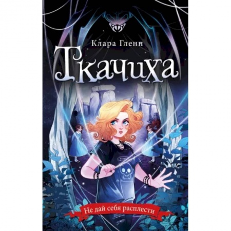 Проза для детей, книга Ткачиха