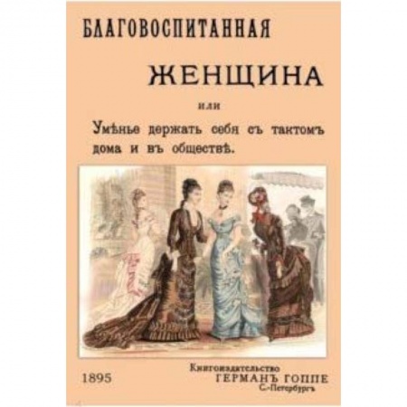 Красота. Этикет. Стиль, книга Благовоспитанная женщина, или уменье держать себя с тактом