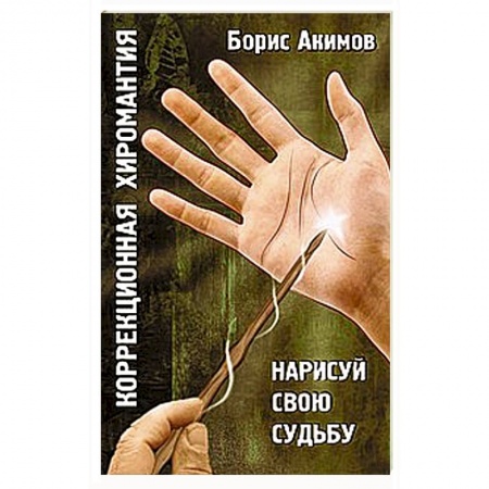Книги, книга Коррекционная хиромантия. Нарисуй свою судьбу